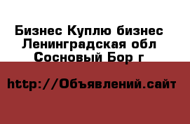 Бизнес Куплю бизнес. Ленинградская обл.,Сосновый Бор г.